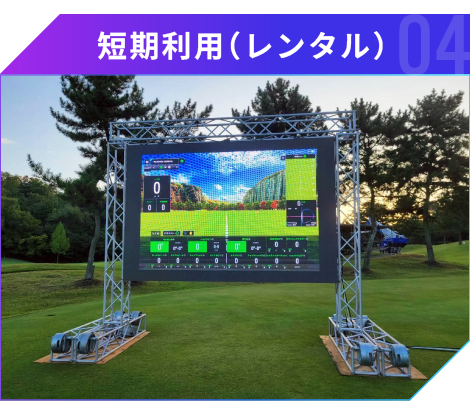 短期利用（レンタル）