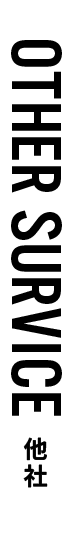 他社