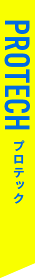 プロテック