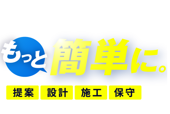 LEDディスプレイ・デジタルサイネージ導入を、もっと簡単に。提案　設計　施工　保守まですべて自社完結。