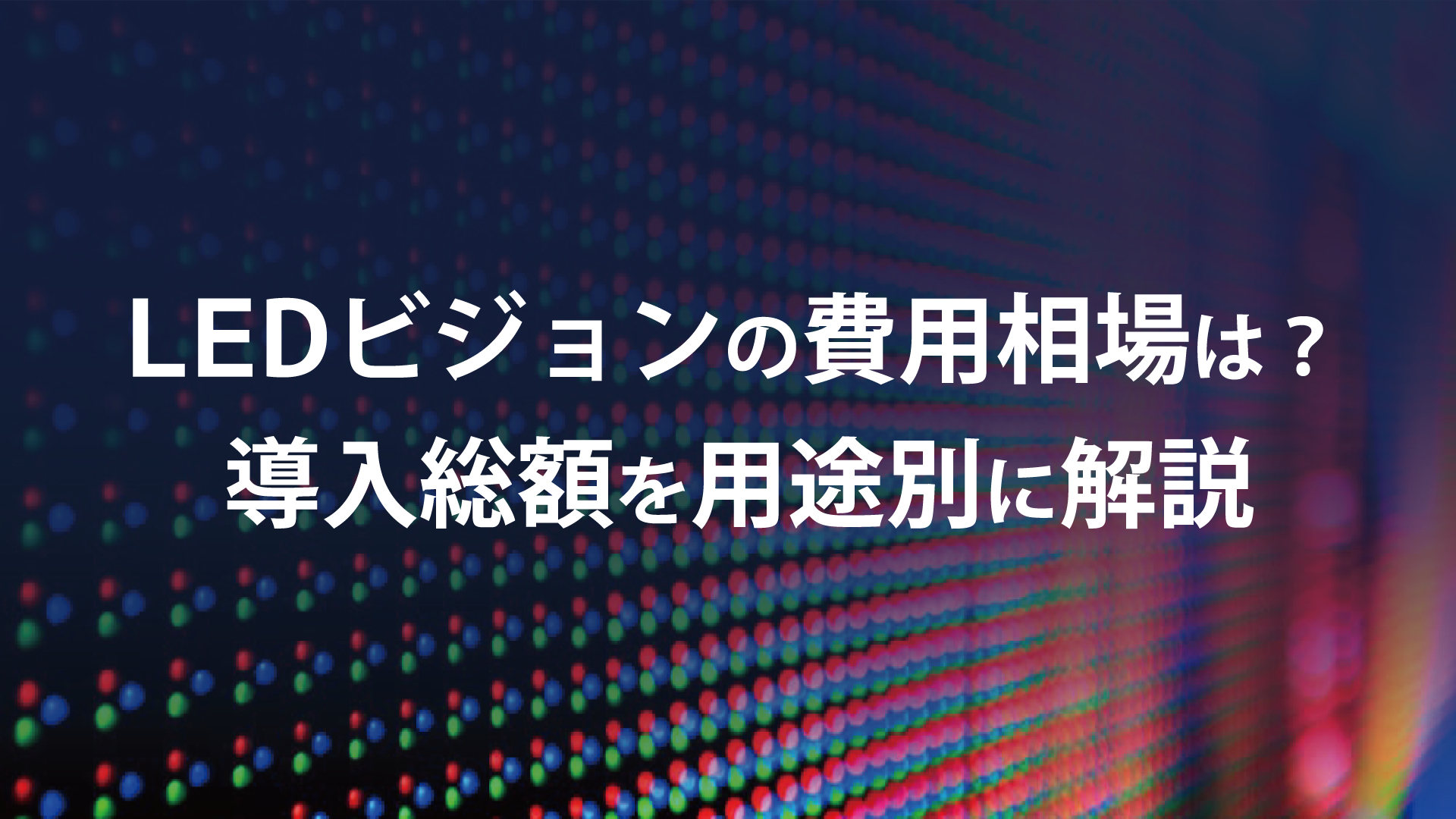 【2024年版】LEDビジョンの費用相場は？導入総額を用途別に解説のサムネイル