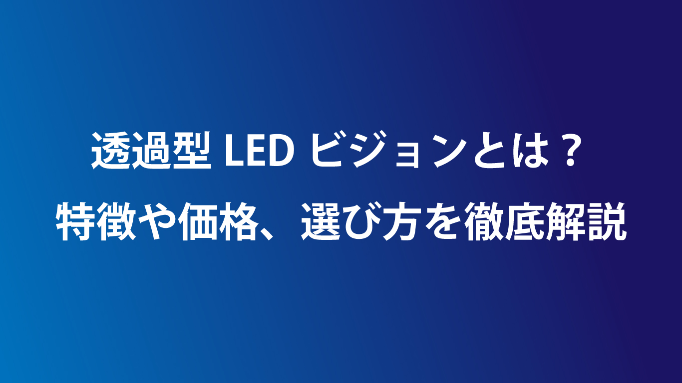 透過型LEDビジョンとは？特徴や価格を徹底解説のサムネイル