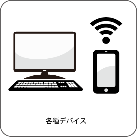 パソコンとスマートフォン